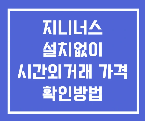 지니너스 시간외 거래 및 단일가 뉴스 공시 확인방법 설치없이 지니너스 시간외 거래 및 단일가 뉴스 공시 확인방법 설치없이
