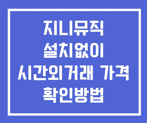 지니뮤직 시간외 거래 단일가 및 뉴스 공시 확인 하는 법 설치X 지니뮤직 시간외 거래 단일가 및 뉴스 공시 확인 하는 법 설치X