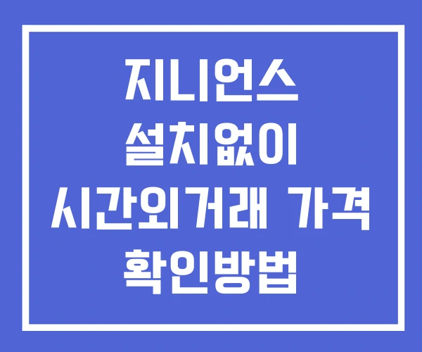지니언스 시간외 단일가 거래 및 뉴스 공시 보는방법 설치없이 지니언스 시간외 단일가 거래 및 뉴스 공시 보는방법 설치없이