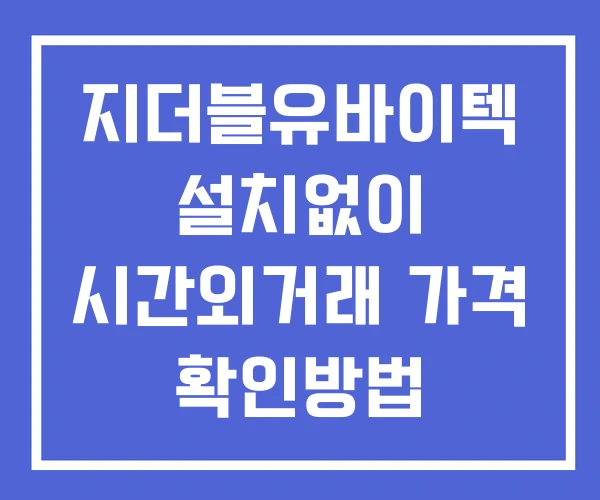 지더블유바이텍 시간외 거래 단일가 및 공시 뉴스 확인 하는 법 설치X