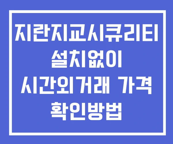 지란지교시큐리티 시간외 거래 및 단일가 뉴스 공시 보는법 설치없이 지란지교시큐리티 시간외 거래 및 단일가 뉴스 공시 보는법 설치없이