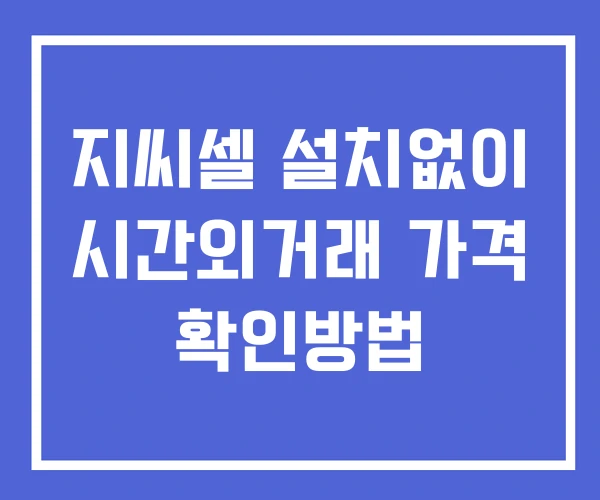 지씨셀 시간외 거래 및 단일가 공시 뉴스 확인 하는 법 설치없이 지씨셀 시간외 거래 및 단일가 공시 뉴스 확인 하는 법 설치없이
