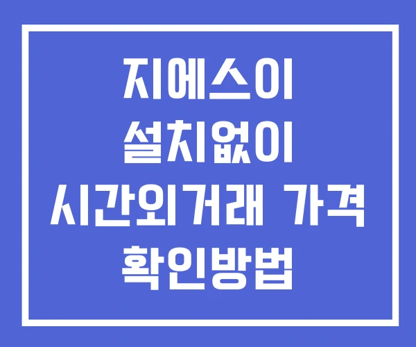 지에스이 시간외 거래 및 단일가 공시 뉴스 확인 하는 법 설치없이 지에스이 시간외 거래 및 단일가 공시 뉴스 확인 하는 법 설치없이