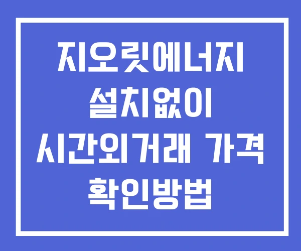 지오릿에너지 시간외 단일가 거래 및 뉴스 공시 보는방법 설치X 지오릿에너지 시간외 단일가 거래 및 뉴스 공시 보는방법 설치X