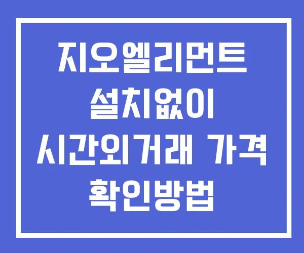 지오엘리먼트 시간외 거래 단일가 및 공시 뉴스 보는법 설치X 지오엘리먼트 시간외 거래 단일가 및 공시 뉴스 보는법 설치X