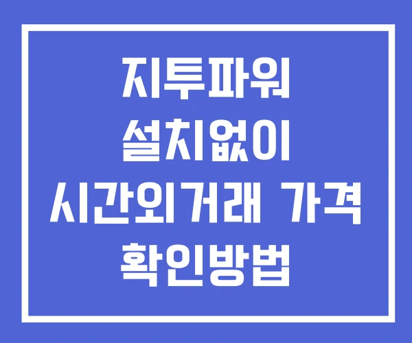 지투파워 시간외 거래 단일가 및 뉴스 공시 보는방법 설치없이