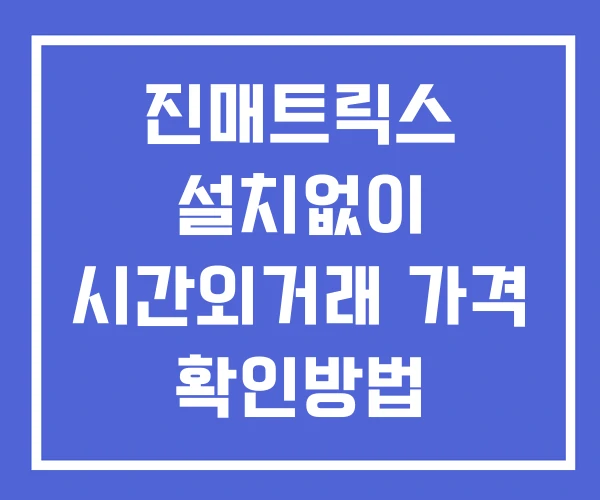 진매트릭스 시간외 거래 및 단일가 뉴스 공시 확인 하는 법 설치없이