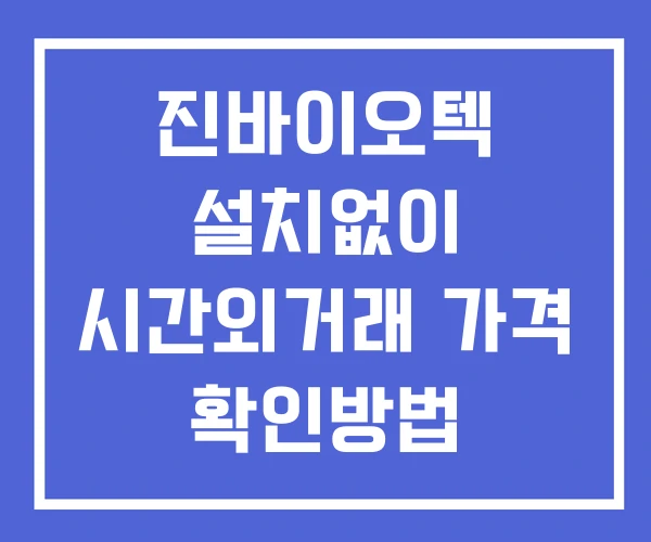 진바이오텍 시간외 단일가 거래 및 공시 뉴스 확인방법 설치없이 진바이오텍 시간외 단일가 거래 및 공시 뉴스 확인방법 설치없이
