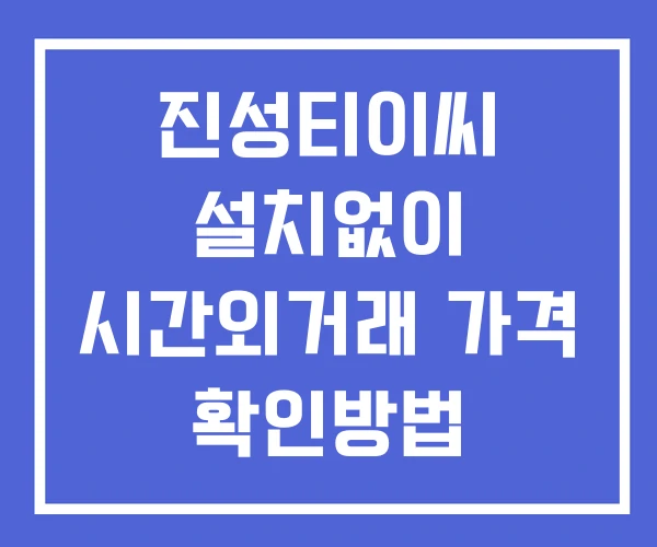 진성티이씨 시간외 거래 및 단일가 공시 뉴스 확인방법 설치없이 진성티이씨 시간외 거래 및 단일가 공시 뉴스 확인방법 설치없이