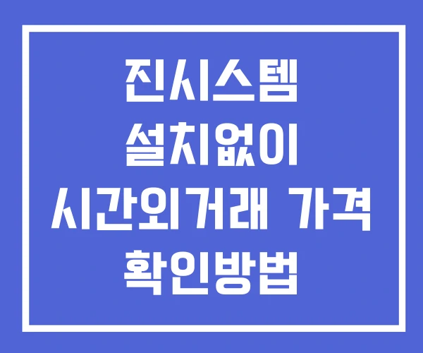 진시스템 시간외 거래 및 단일가 공시 뉴스 보는법 설치없이
