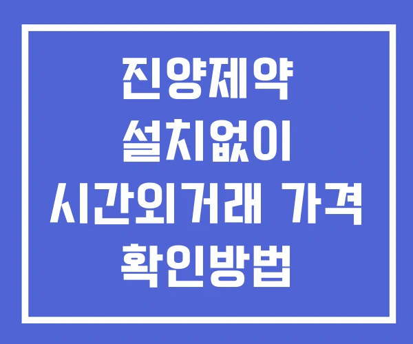 진양제약 시간외 거래 단일가 및 공시 뉴스 보는법 설치X 진양제약 시간외 거래 단일가 및 공시 뉴스 보는법 설치X