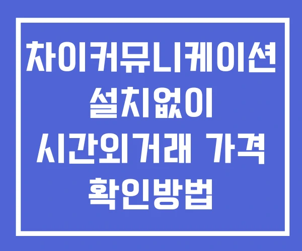 차이커뮤니케이션 시간외 단일가 거래 및 공시 뉴스 보는방법 설치없이 차이커뮤니케이션 시간외 단일가 거래 및 공시 뉴스 보는방법 설치없이