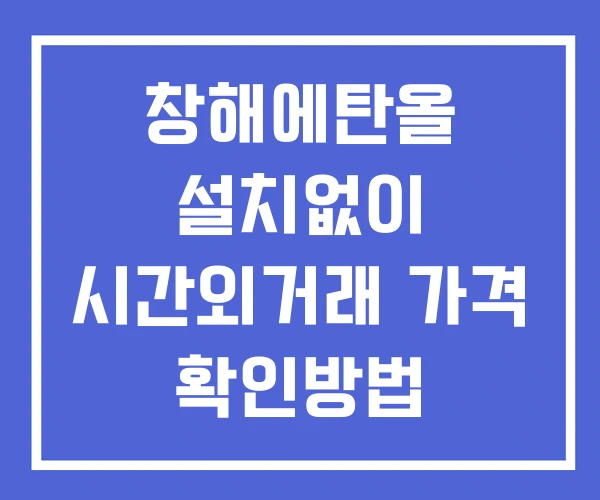 창해에탄올 시간외 거래 및 단일가 뉴스 공시 확인 하는 법 설치X 창해에탄올 시간외 거래 및 단일가 뉴스 공시 확인 하는 법 설치X
