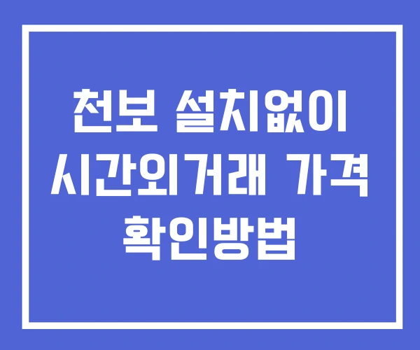 천보 시간외 단일가 거래 및 뉴스 공시 확인방법 설치X 천보 시간외 단일가 거래 및 뉴스 공시 확인방법 설치X