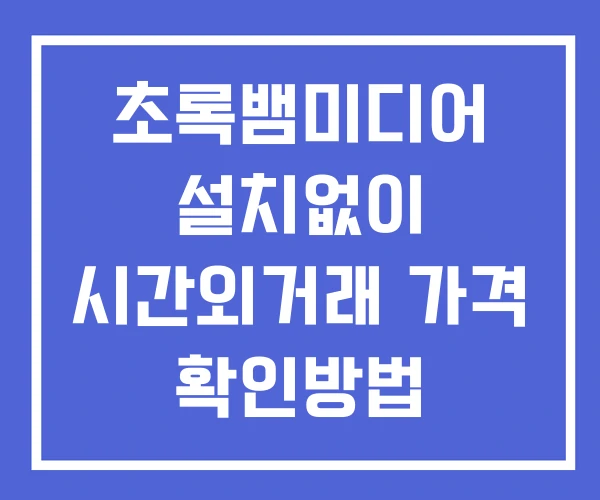 초록뱀미디어 시간외 거래 단일가 및 뉴스 공시 확인방법 설치없이