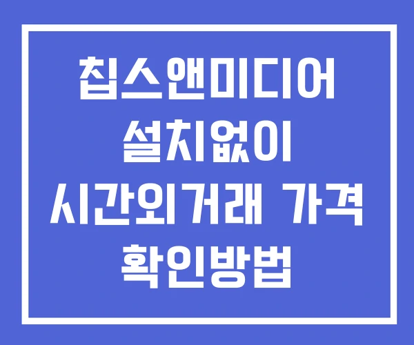 칩스앤미디어 시간외 거래 및 단일가 공시 뉴스 보는방법 설치없이