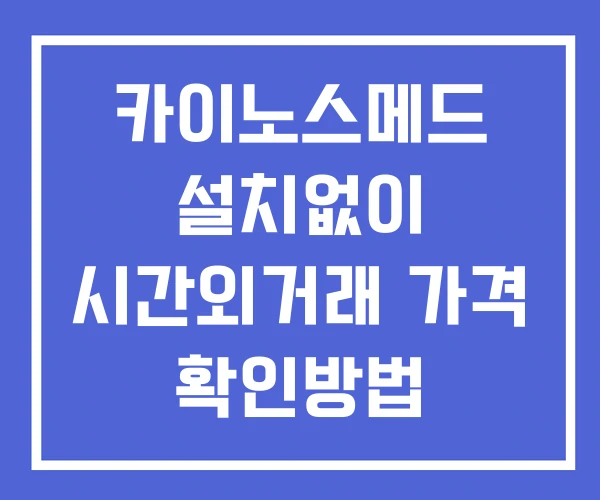 카이노스메드 시간외 단일가 거래 및 공시 뉴스 확인법 설치X 카이노스메드 시간외 단일가 거래 및 공시 뉴스 확인법 설치X