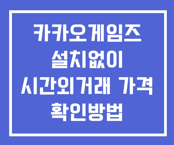 카카오게임즈 시간외 거래 및 단일가 뉴스 공시 보는방법 설치없이 카카오게임즈 시간외 거래 및 단일가 뉴스 공시 보는방법 설치없이
