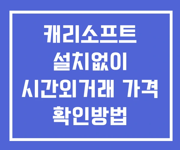 캐리소프트 시간외 거래 단일가 및 뉴스 공시 확인방법 설치X 캐리소프트 시간외 거래 단일가 및 뉴스 공시 확인방법 설치X