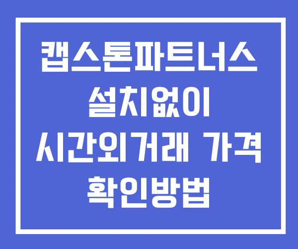 캡스톤파트너스 시간외 단일가 거래 및 뉴스 공시 확인 하는 법 설치X 캡스톤파트너스 시간외 단일가 거래 및 뉴스 공시 확인 하는 법 설치X