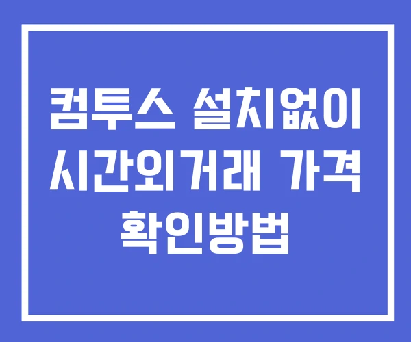 컴투스 시간외 단일가 거래 및 뉴스 공시 확인 하는 법 설치없이 컴투스 시간외 단일가 거래 및 뉴스 공시 확인 하는 법 설치없이