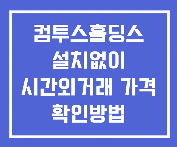 컴투스홀딩스 시간외 거래 및 단일가 뉴스 공시 보는방법 설치없이 컴투스홀딩스 시간외 거래 및 단일가 뉴스 공시 보는방법 설치없이