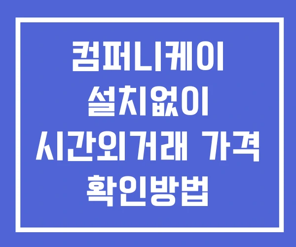 컴퍼니케이 시간외 거래 단일가 및 공시 뉴스 확인방법 설치X 컴퍼니케이 시간외 거래 단일가 및 공시 뉴스 확인방법 설치X