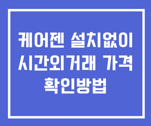 케어젠 시간외 거래 단일가 및 공시 뉴스 확인법 설치없이 케어젠 시간외 거래 단일가 및 공시 뉴스 확인법 설치없이