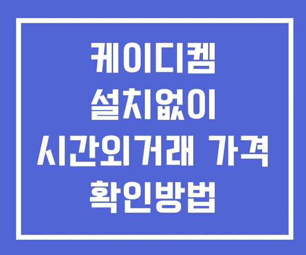 케이디켐 시간외 거래 및 단일가 공시 뉴스 보는방법 설치X 케이디켐 시간외 거래 및 단일가 공시 뉴스 보는방법 설치X