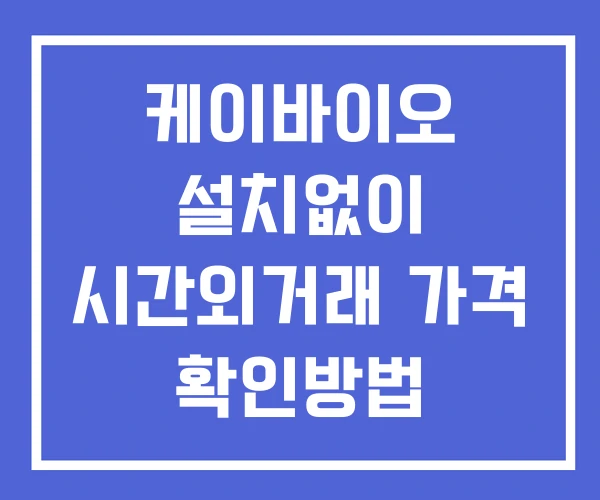 케이바이오 시간외 거래 및 단일가 뉴스 공시 보는법 설치X 케이바이오 시간외 거래 및 단일가 뉴스 공시 보는법 설치X