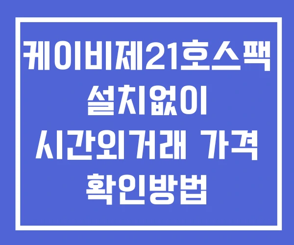 케이비제21호스팩 시간외 거래 및 단일가 공시 뉴스 보는법 설치X 케이비제21호스팩 시간외 거래 및 단일가 공시 뉴스 보는법 설치X