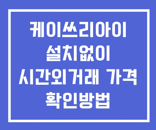 케이쓰리아이 시간외 단일가 거래 및 공시 뉴스 확인 하는 법 설치없이 케이쓰리아이 시간외 단일가 거래 및 공시 뉴스 확인 하는 법 설치없이