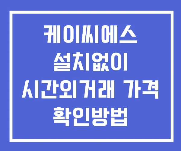 케이씨에스 시간외 단일가 거래 및 공시 뉴스 확인 하는 법 설치X