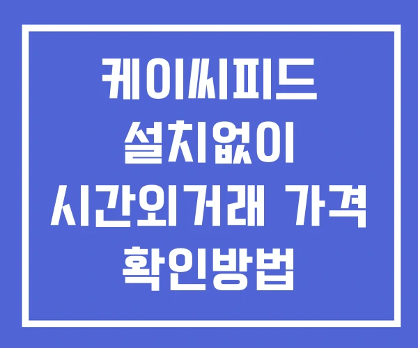 케이씨피드 시간외 거래 및 단일가 뉴스 공시 보는방법 설치X 케이씨피드 시간외 거래 및 단일가 뉴스 공시 보는방법 설치X
