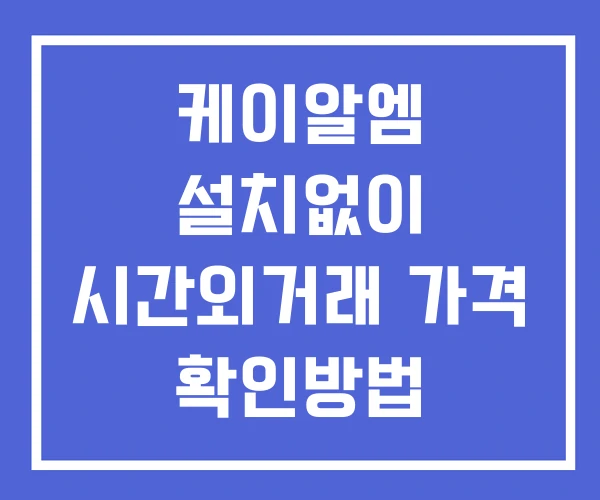 케이알엠 시간외 단일가 거래 및 공시 뉴스 확인 하는 법 설치X 케이알엠 시간외 단일가 거래 및 공시 뉴스 확인 하는 법 설치X