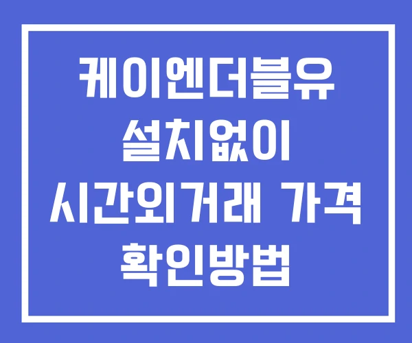 케이엔더블유 시간외 거래 단일가 및 뉴스 공시 확인법 설치X