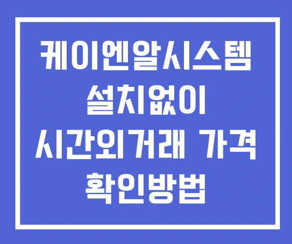 케이엔알시스템 시간외 거래 단일가 및 공시 뉴스 보는방법 설치X 케이엔알시스템 시간외 거래 단일가 및 공시 뉴스 보는방법 설치X