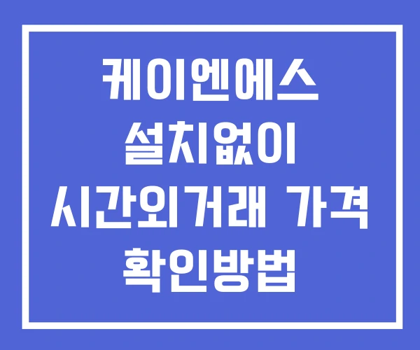 케이엔에스 시간외 단일가 거래 및 공시 뉴스 보는방법 설치X 케이엔에스 시간외 단일가 거래 및 공시 뉴스 보는방법 설치X