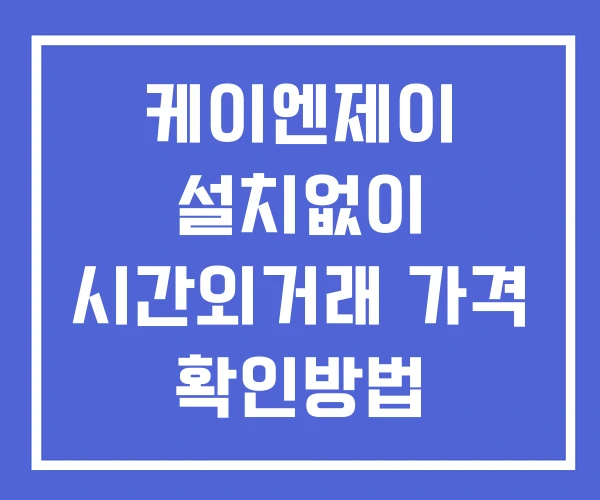 케이엔제이 시간외 단일가 거래 및 공시 뉴스 확인 하는 법 설치없이 케이엔제이 시간외 단일가 거래 및 공시 뉴스 확인 하는 법 설치없이