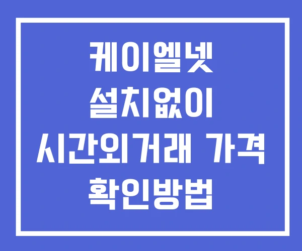케이엘넷 시간외 거래 및 단일가 공시 뉴스 확인법 설치X 케이엘넷 시간외 거래 및 단일가 공시 뉴스 확인법 설치X