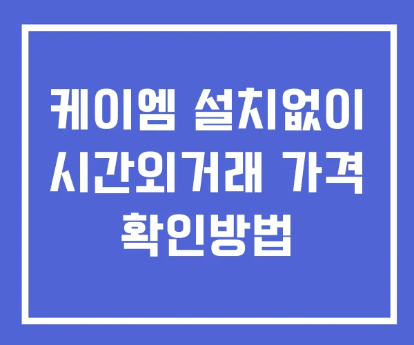 케이엠 시간외 거래 및 단일가 공시 뉴스 확인법 설치X 케이엠 시간외 거래 및 단일가 공시 뉴스 확인법 설치X