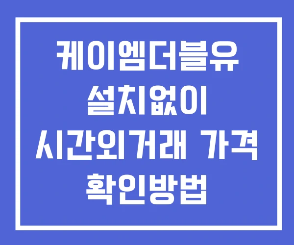 케이엠더블유 시간외 거래 단일가 및 뉴스 공시 확인방법 설치X 케이엠더블유 시간외 거래 단일가 및 뉴스 공시 확인방법 설치X