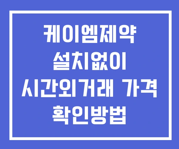 케이엠제약 시간외 단일가 거래 및 뉴스 공시 보는방법 설치없이 케이엠제약 시간외 단일가 거래 및 뉴스 공시 보는방법 설치없이