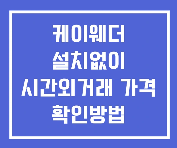 케이웨더 시간외 거래 단일가 및 뉴스 공시 보는방법 설치없이