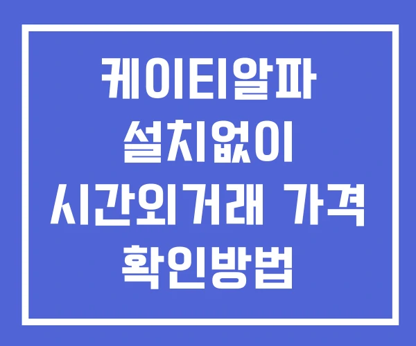 케이티알파 시간외 단일가 거래 및 공시 뉴스 보는방법 설치X