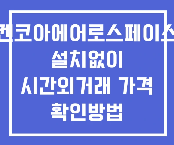켄코아에어로스페이스 시간외 단일가 거래 및 뉴스 공시 보는방법 설치없이 켄코아에어로스페이스 시간외 단일가 거래 및 뉴스 공시 보는방법 설치없이