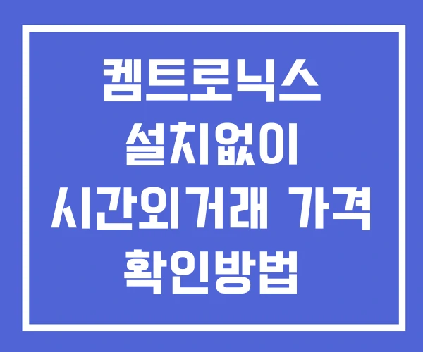 켐트로닉스 시간외 거래 단일가 및 공시 뉴스 확인 하는 법 설치없이 켐트로닉스 시간외 거래 단일가 및 공시 뉴스 확인 하는 법 설치없이