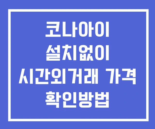 코나아이 시간외 단일가 거래 및 뉴스 공시 확인법 설치없이 코나아이 시간외 단일가 거래 및 뉴스 공시 확인법 설치없이