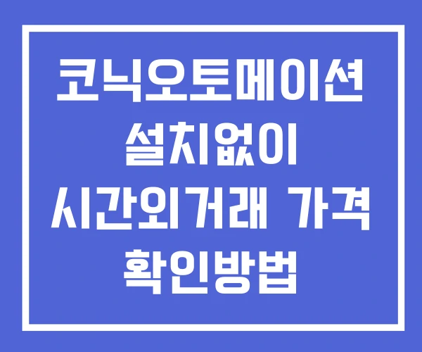 코닉오토메이션 시간외 거래 단일가 및 뉴스 공시 확인방법 설치X 코닉오토메이션 시간외 거래 단일가 및 뉴스 공시 확인방법 설치X