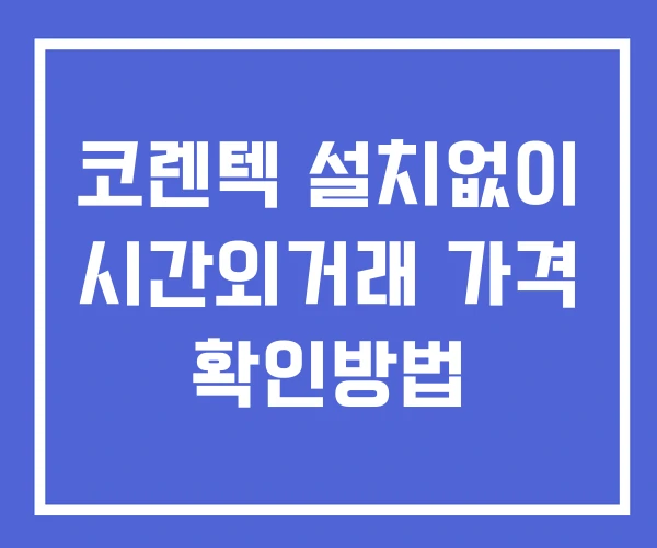 코렌텍 시간외 단일가 거래 및 뉴스 공시 보는방법 설치없이 코렌텍 시간외 단일가 거래 및 뉴스 공시 보는방법 설치없이